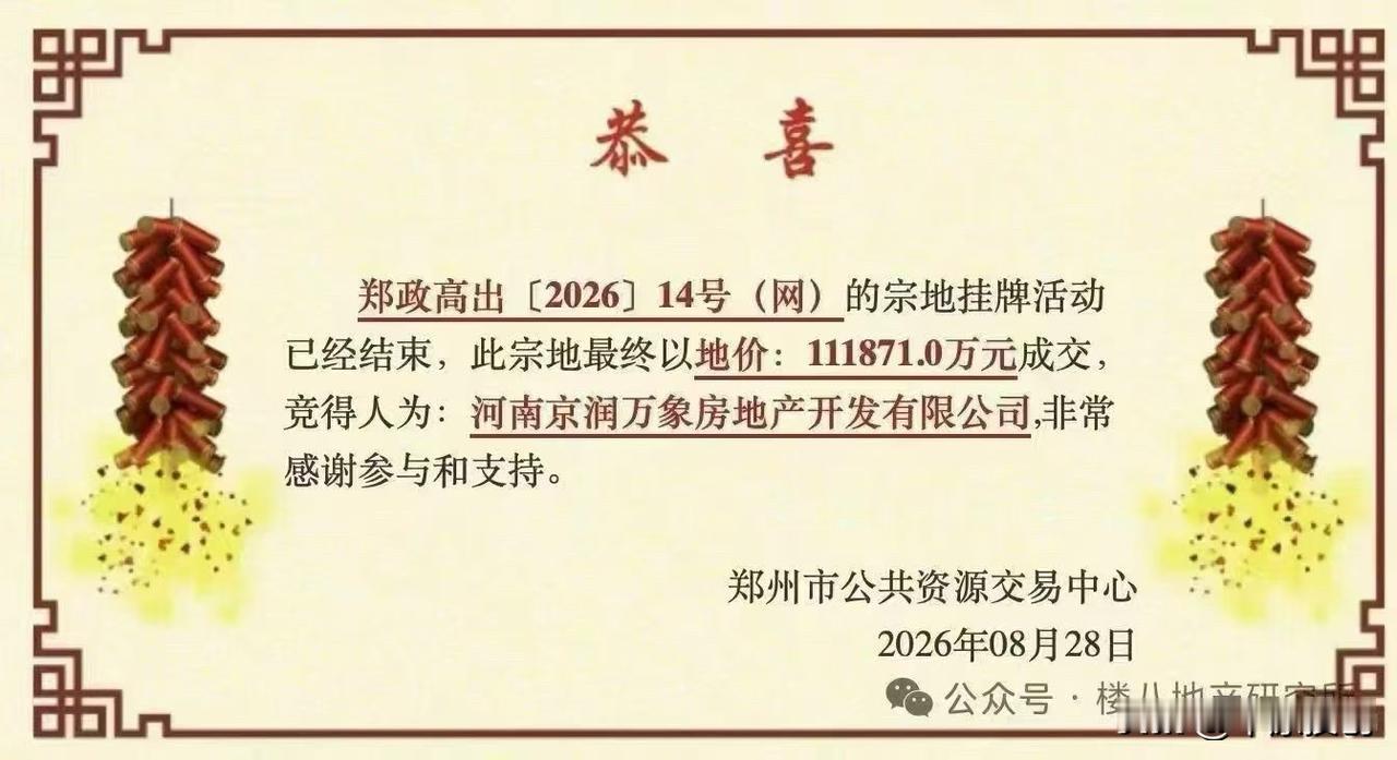 郑州两宗地块顺利拍出！近日，郑州市两宗地块分别由河南京润万象地产开发有限公司