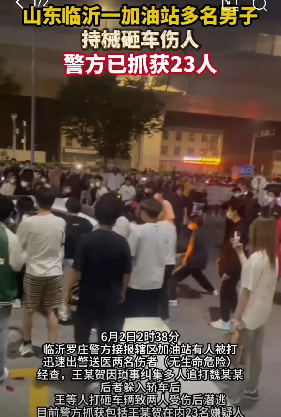 山东临沂某加油站，上演现实版的古惑仔，6月22晚，王某和魏某发生冲突，王某气