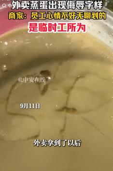“缺德到家了！”9月11日上海一女子点了份外卖，不料收到后却发现蒸蛋表面有划痕，