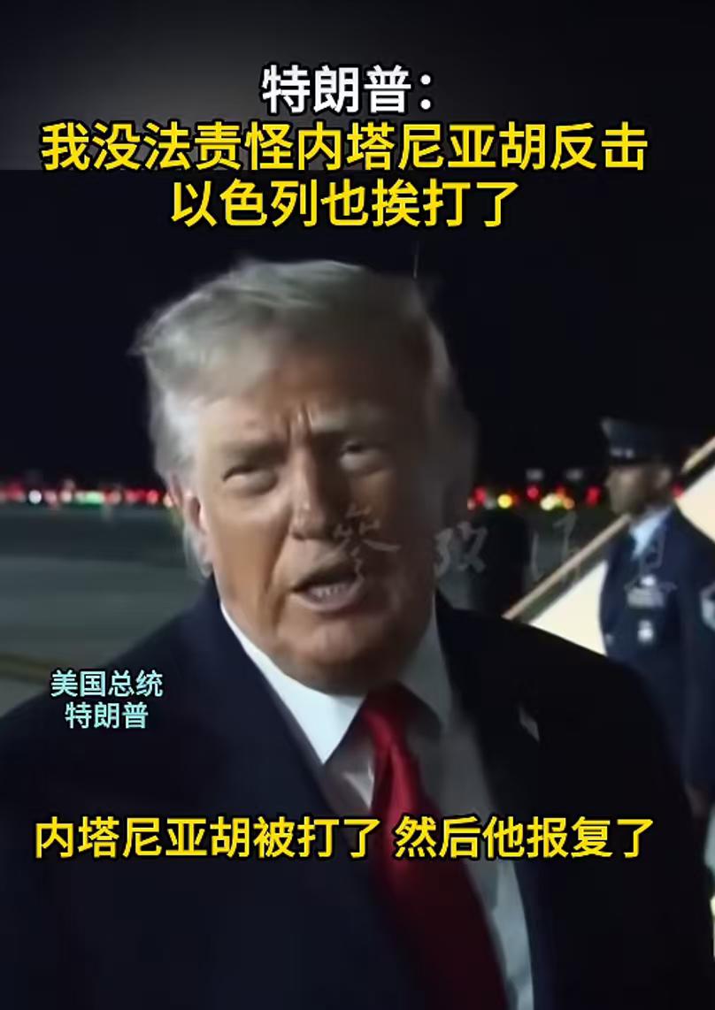特朗普终于能体会到内塔尼亚胡的心情了，估计都后悔责怪内塔尼亚胡了。事情没发生在自