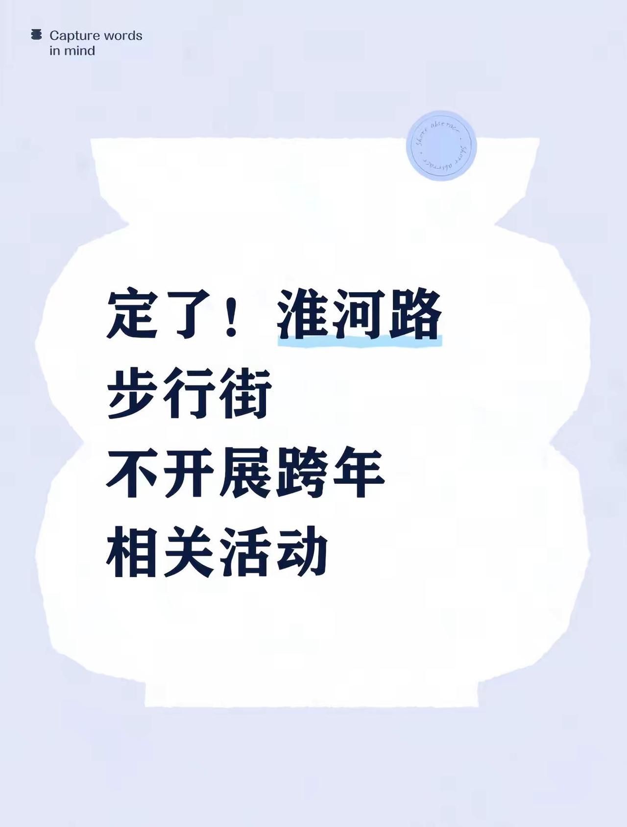 定了！淮河路步行街不开展跨年相关活动。合肥人跨年计划又变了！淮河路步行街也不办跨