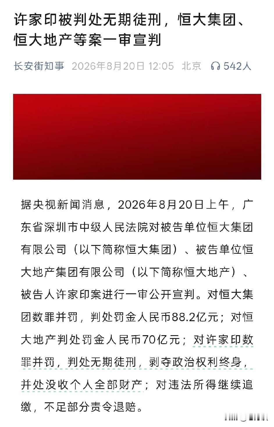 许皮带、恒大终于落下了最后的帷幕了，许皮带锒铛入狱，不过他还可以安享晚年，不用死