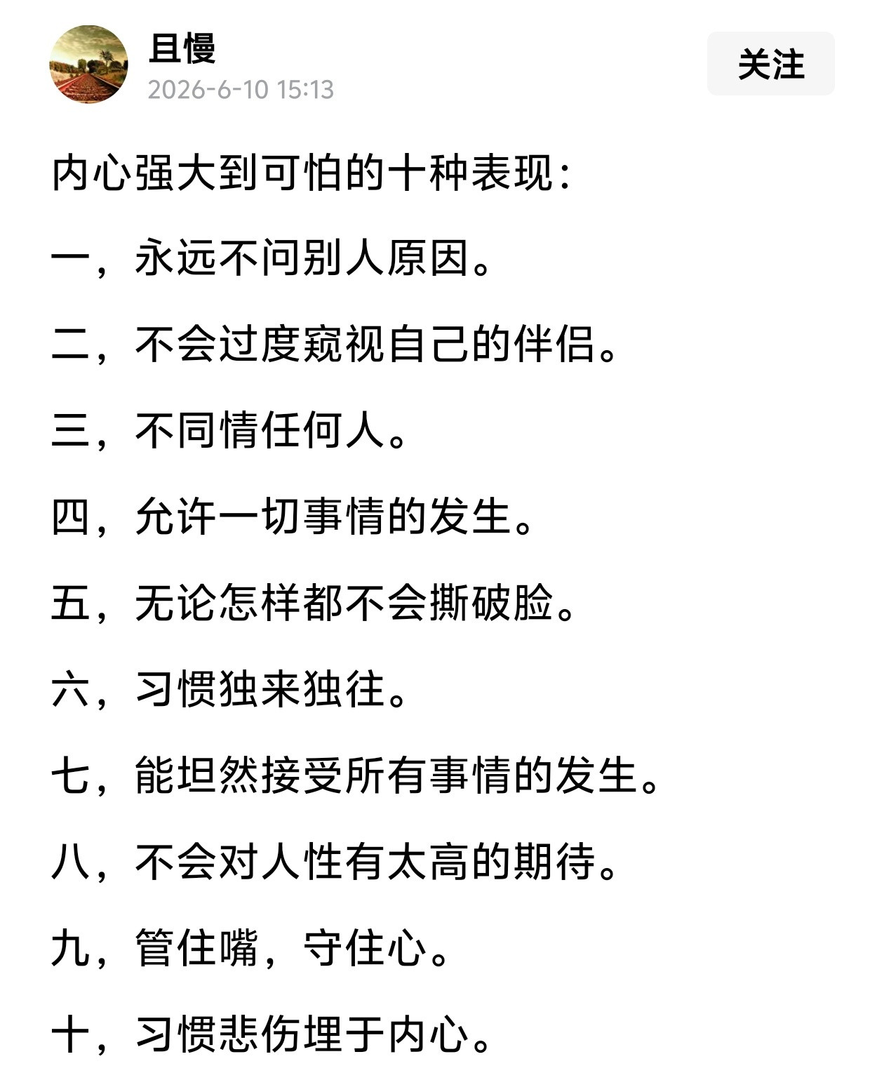 内心强大到可怕的十种表现。