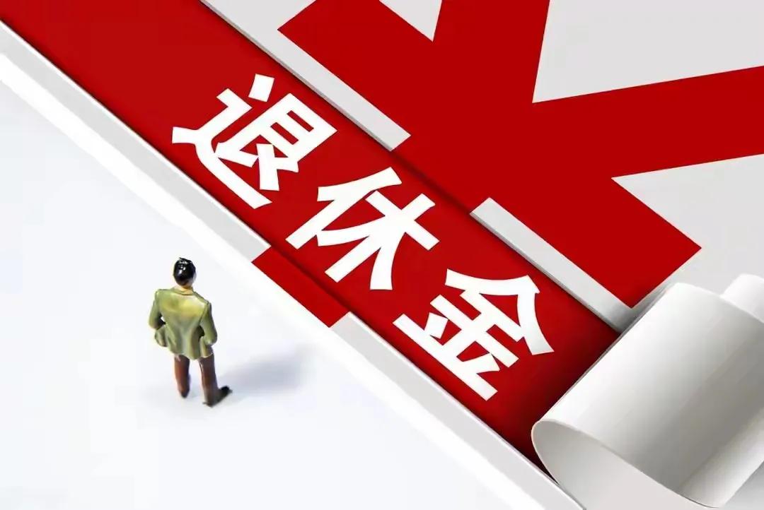 7月24日，距离全国养老金调整方案公布14天后，首个公布2025年养老金调整细则