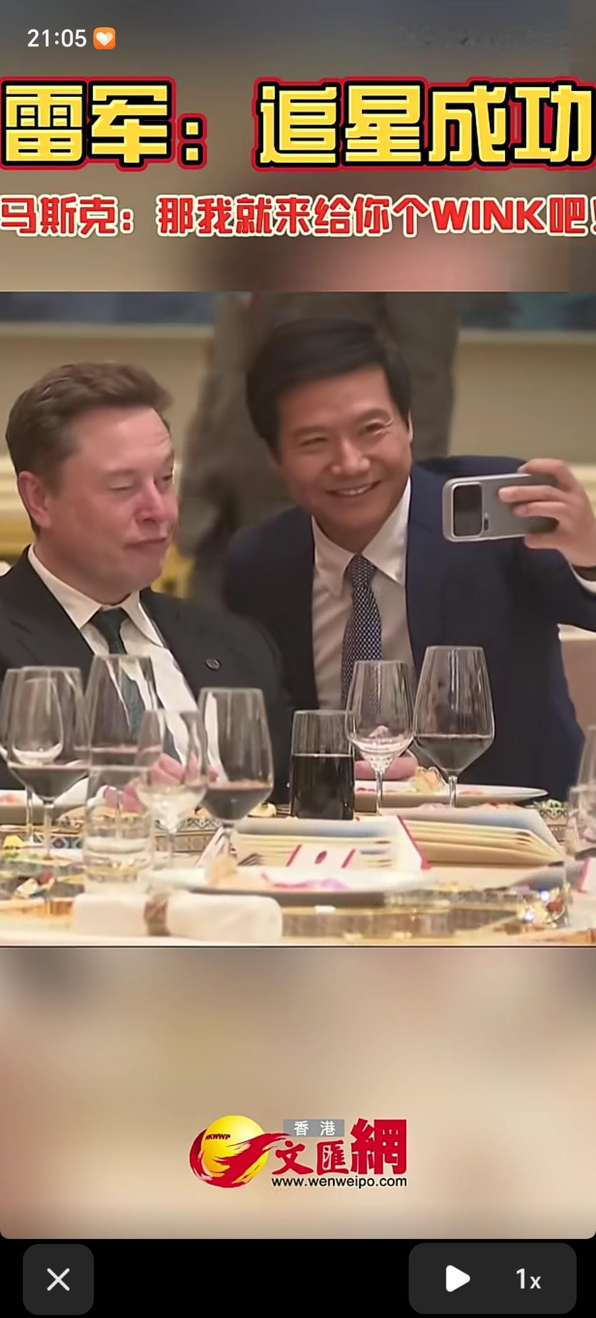雷军在宴会上碰到世界首富马斯克，秒小迷弟，雷军举着小米手机，笑到合不拢嘴，被马斯