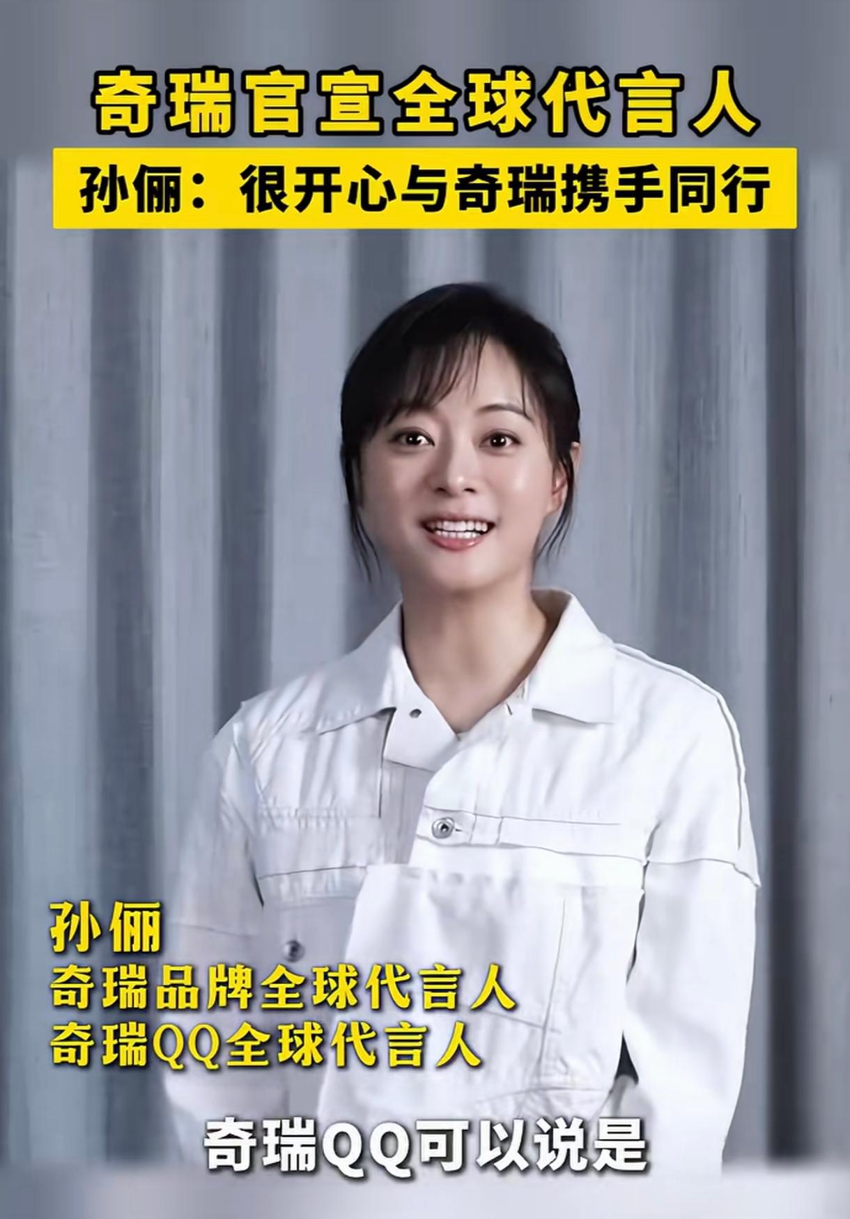 奇瑞汽车官宣全球代言人为孙俪；小米汽车代言人雷军请的是舒淇；日产汽车找的代言人是