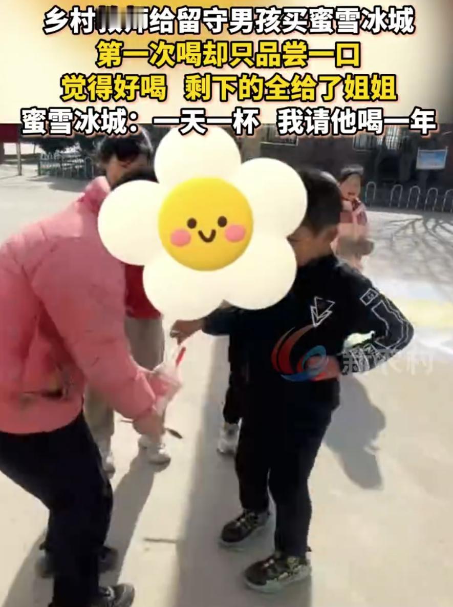 格局打开了！河南周口，一位乡村教师为了鼓励留守男孩，给他买了一杯蜜雪冰城饮料，没