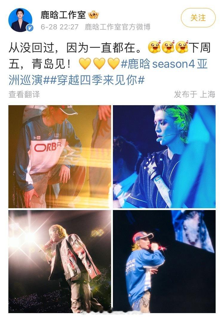 鹿晗工作室发文：从没回过，因为一直都在。🤩🤩🤩下周五，青岛见！💛?