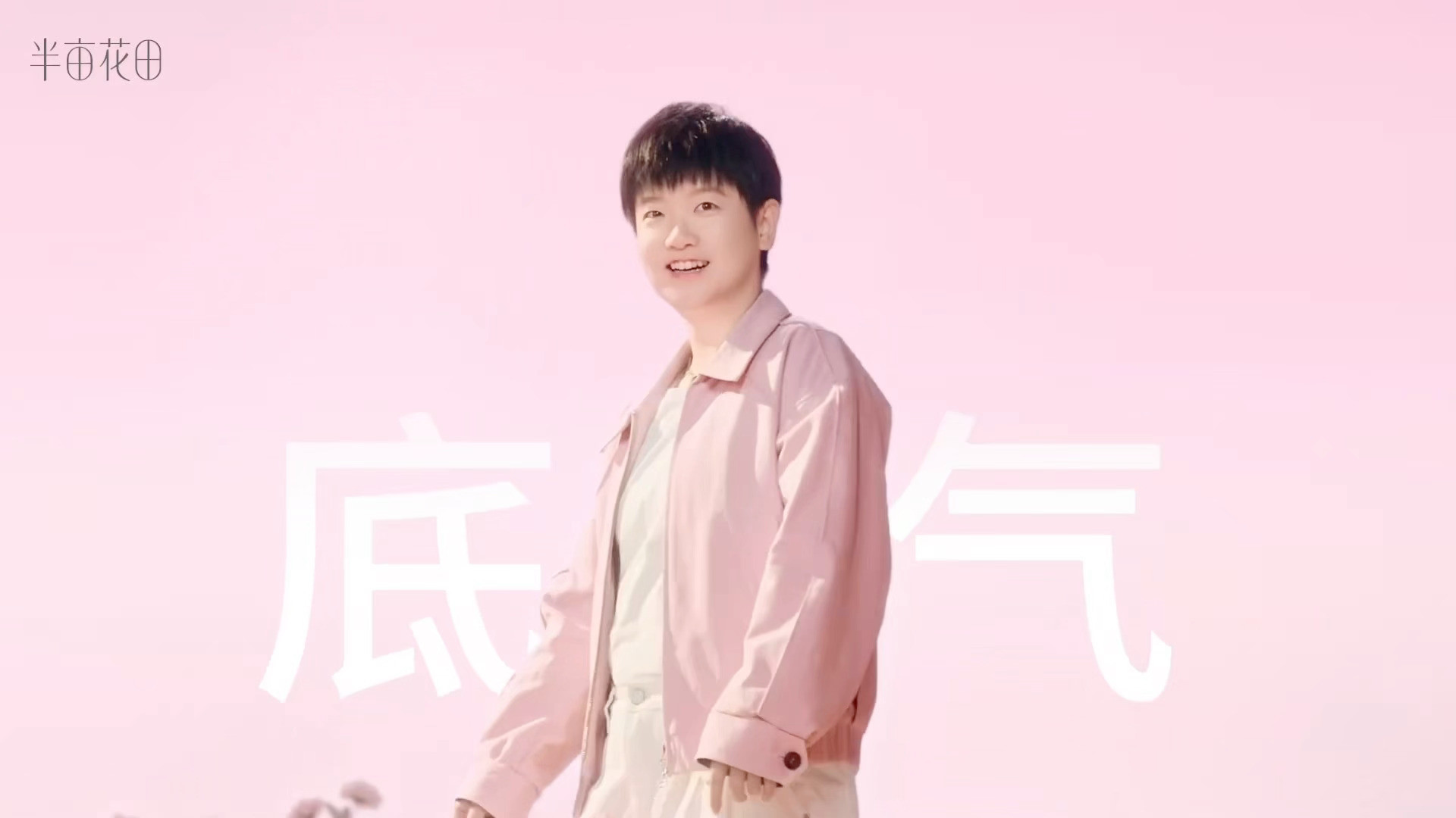 孙颖莎可爱到蓬出屏幕孙颖莎在赛场上一直很有冲劲，专注、坚韧，从不轻易放弃。每一场