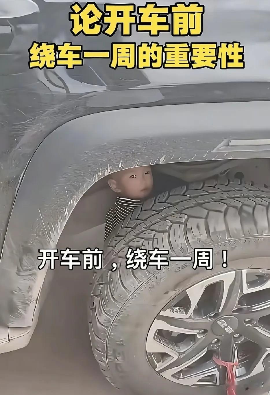 真是让人吓出一身冷汗啊！碰见这样的熊孩子，就算开车前绕车一圈，要是不仔细看都不