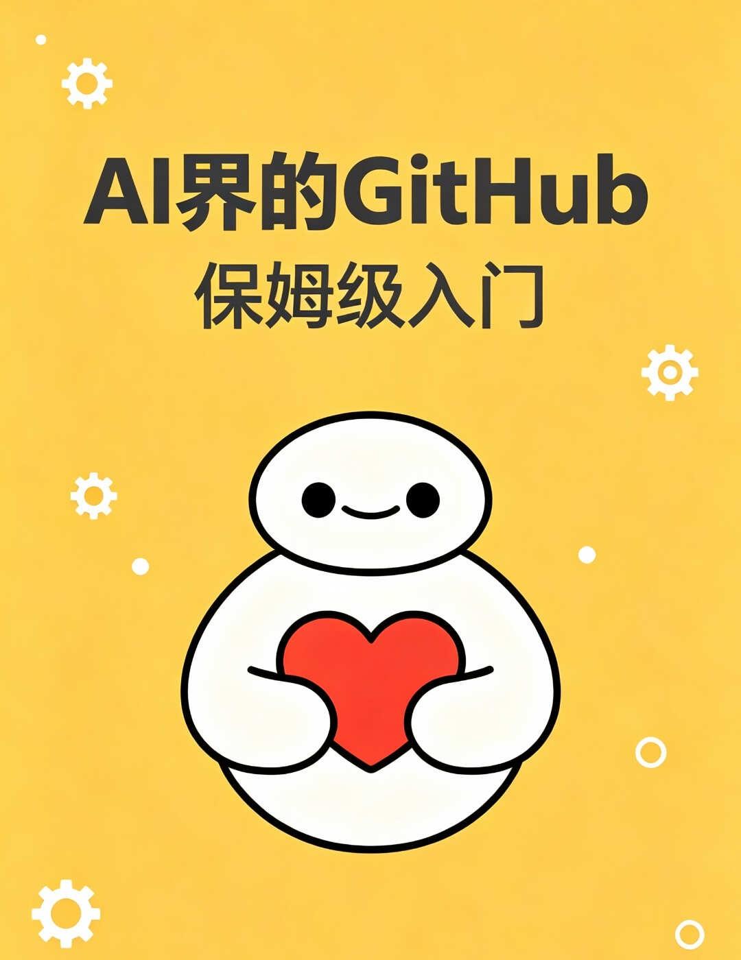 AI界的GitHub到底怎么用？只会用现成的AI工具？真正的宝藏藏在开源
