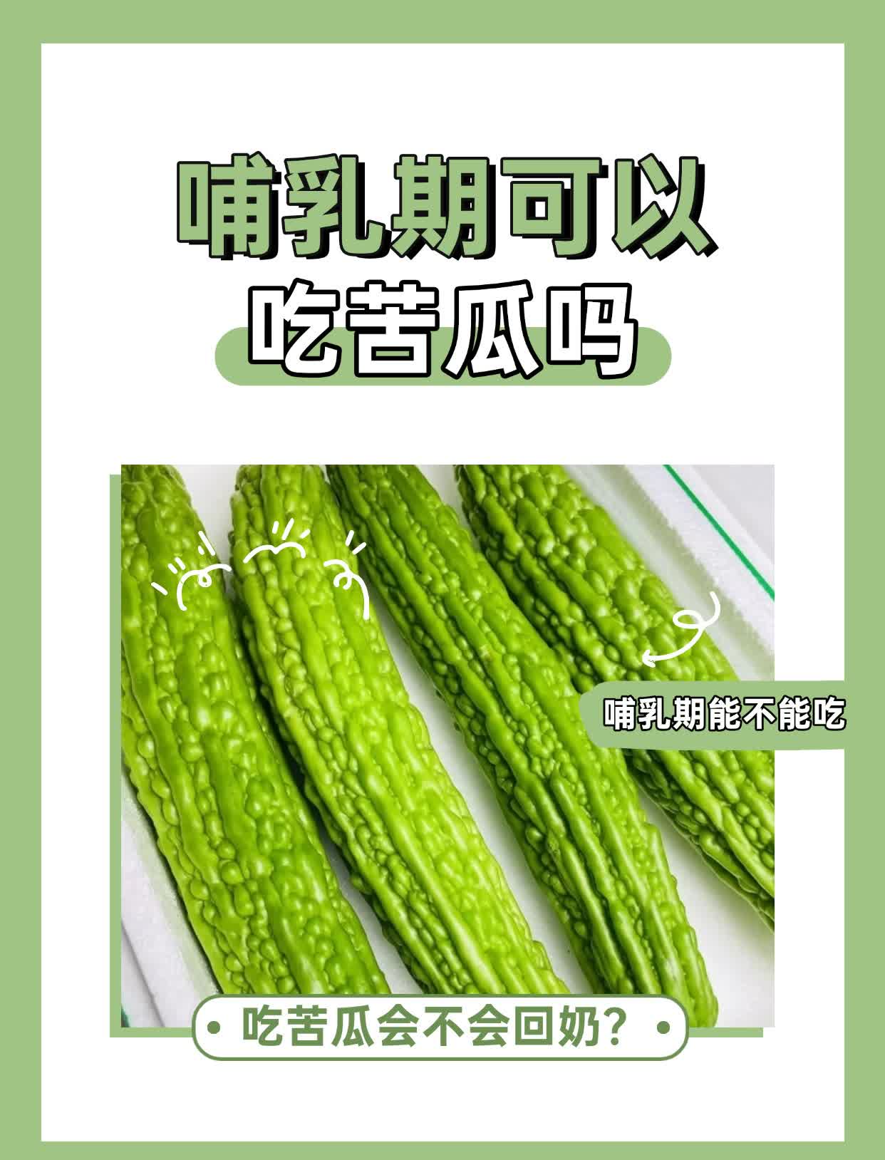 💁‍♀️哺乳期可以吃苦瓜吗，会不会“回奶”？🤰自从怀孕后各方面都会变