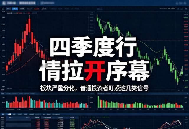 四季度行情拉开序幕, 板块严重分化, 普通投资者盯紧这几类信号