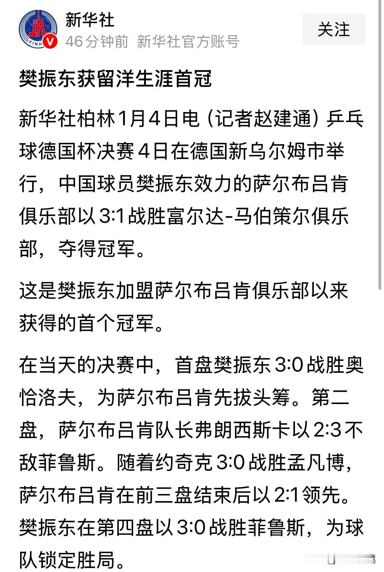 新华社：樊振东获留洋生涯首冠首先新华社称樊振东为中国球员，表明了樊振东仍然是