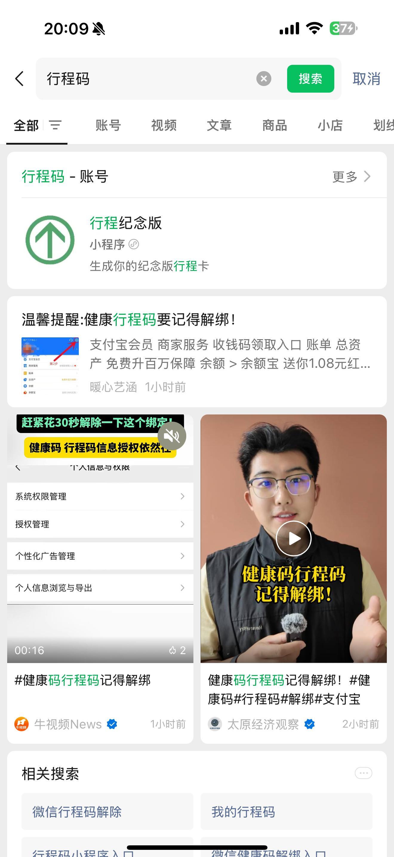 健康码行程码记得解绑刚特意打开搜了搜，现在行程码都是纪念版了，无法查询到个人信息