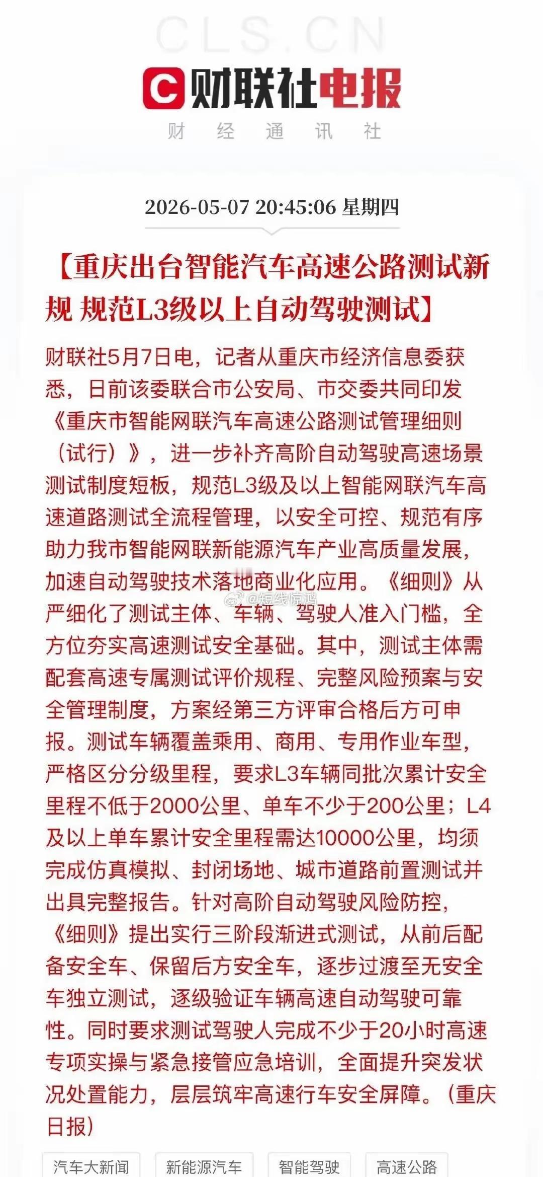 重庆出台智能汽车自动驾驶高速公路新规范。规范L3自动驾驶以上的测试，从这个规范测