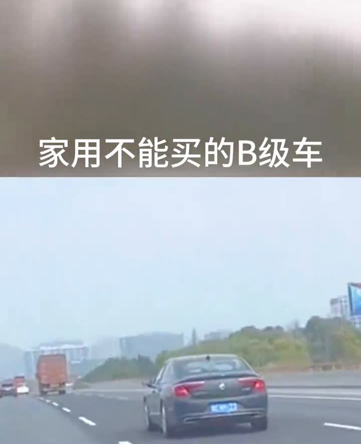 家用不能买的B级车。家用不能买的B级车，个个都是油老虎。第一款别克君越，市区