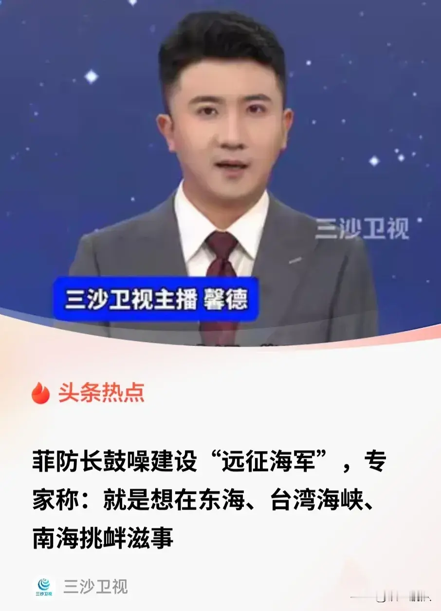 强硬宣称打造远征海军，菲律宾这步棋藏着什么算计？菲律宾国防部长高调宣称要建设远征海军，发展远洋作战能