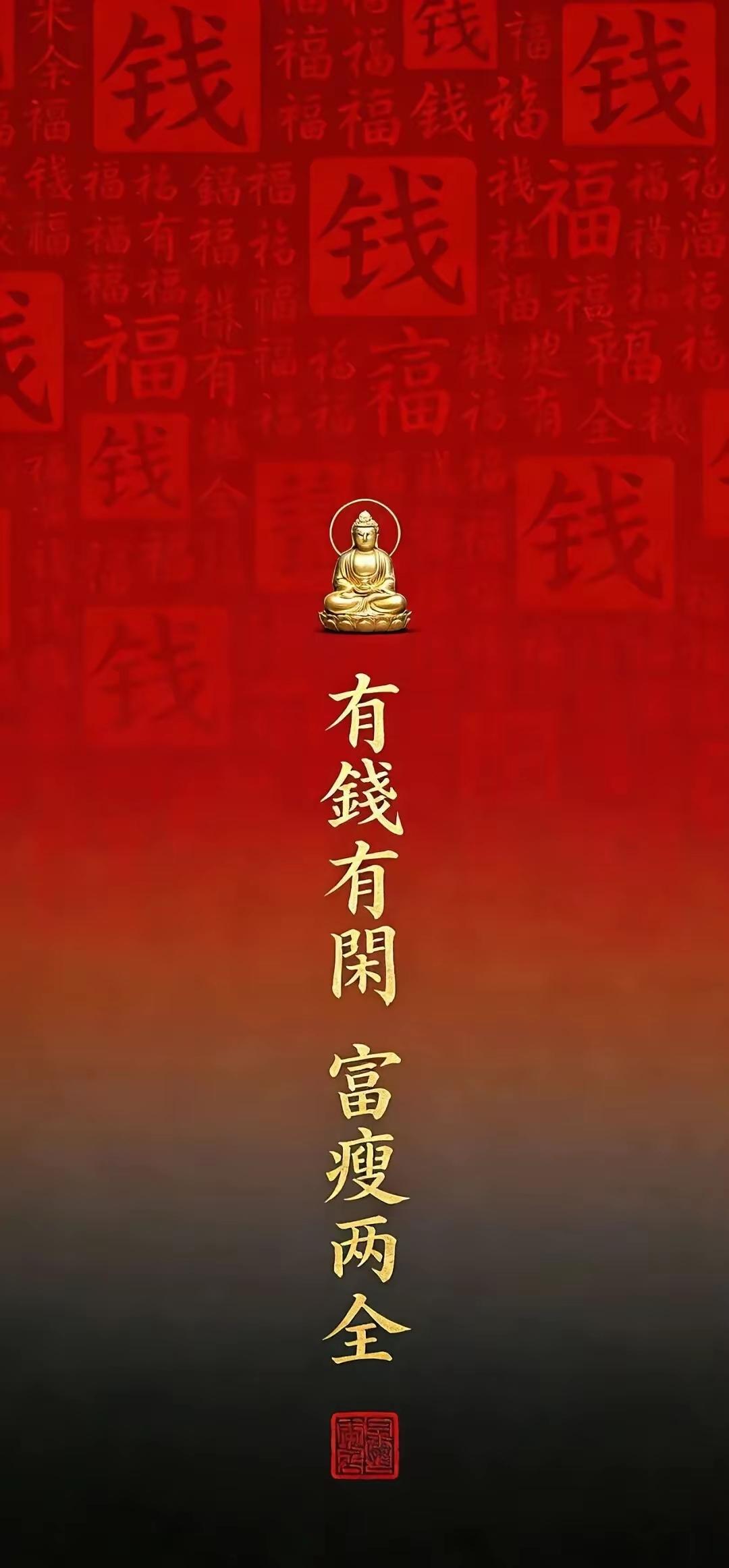 手机壁纸～人生终极目标：有钱有闲，富瘦两全，财运身材双丰收，日子自在又无忧。不慌