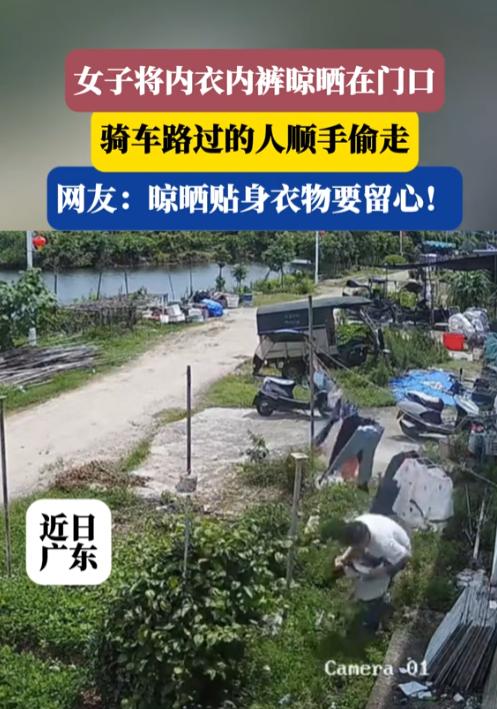 离了个大谱！广东，一女子将内衣内裤晾晒在门口，一名骑车男子路过时突然停车，鬼鬼祟
