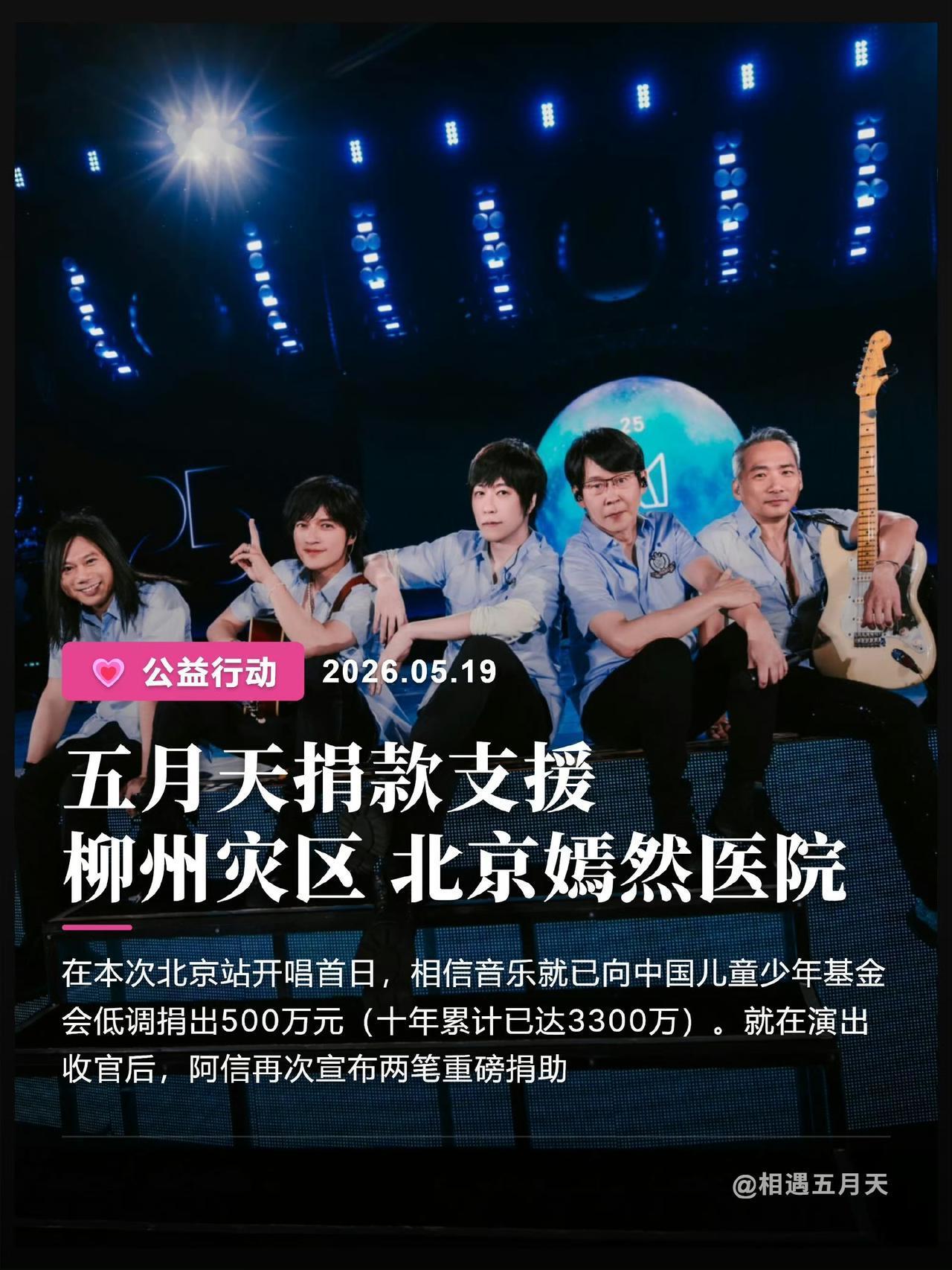 在这个特别的5月，没想到五月天一边在鸟巢开演唱会一边不忘做公益。5月19日，五