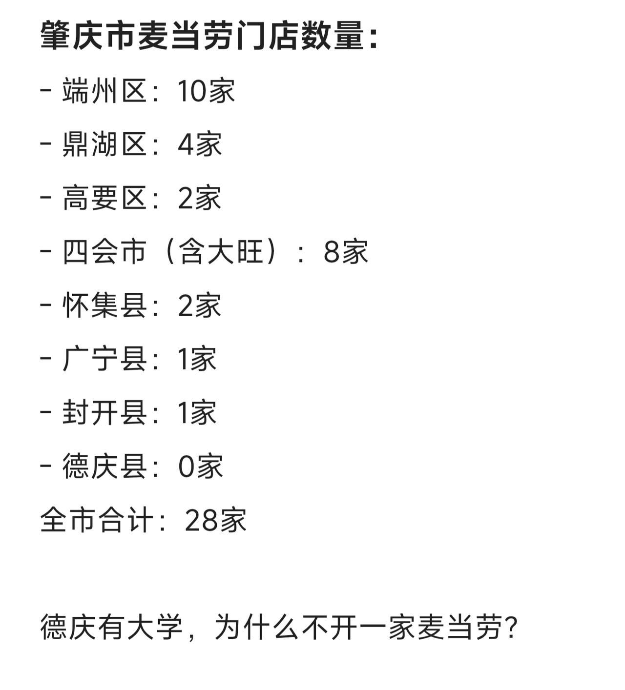 德庆县居然没有麦当劳，隔壁封开、郁南都有，真的想不通。其实德庆县有一家万人大学亚