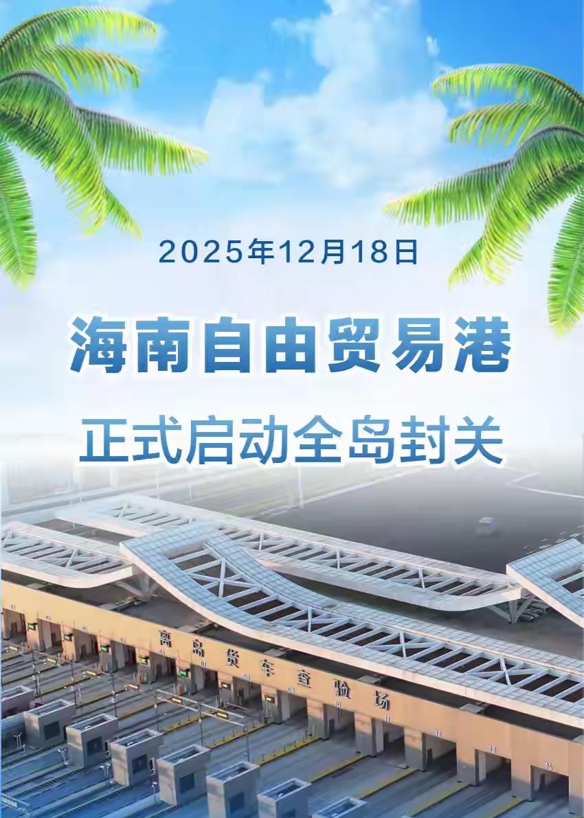 海南全岛封关今日启动！零关税红利泼面而来，普通人企业都受益！别再傻傻以为封