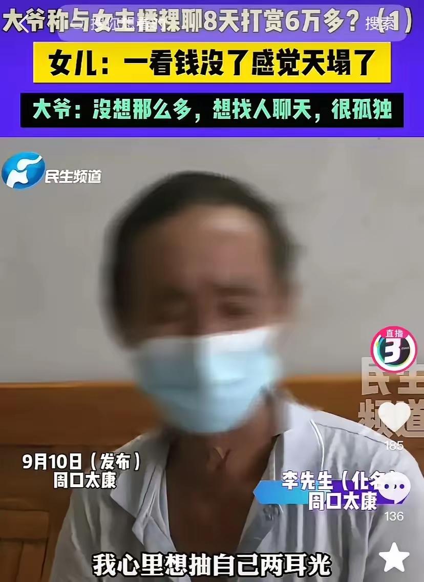 后悔也晚了！河南周口，大爷刷到个长得漂亮的女主播，豪气刷了十几块礼物。女主播下播