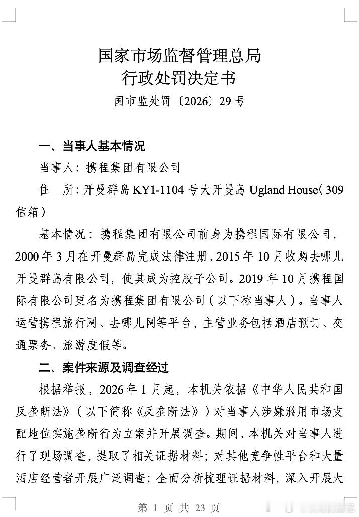 责令携程退还强制扣除酒店的1.22亿携程被罚51.79亿处罚完文找到了，还是值