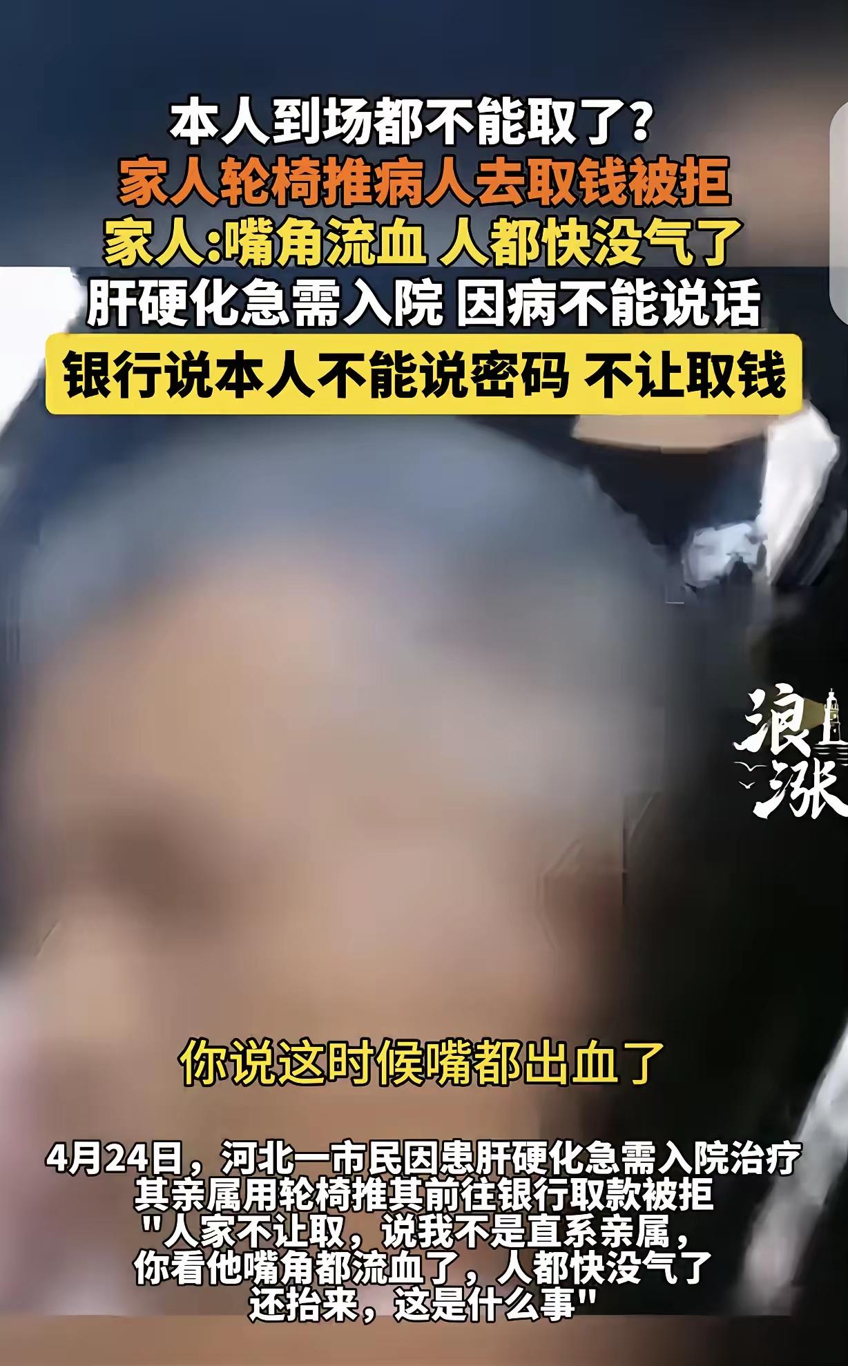 4月24日，河北邢台，一男子终生未婚，得肝硬化急需住院，嫂子去银行帮他取钱被拒，
