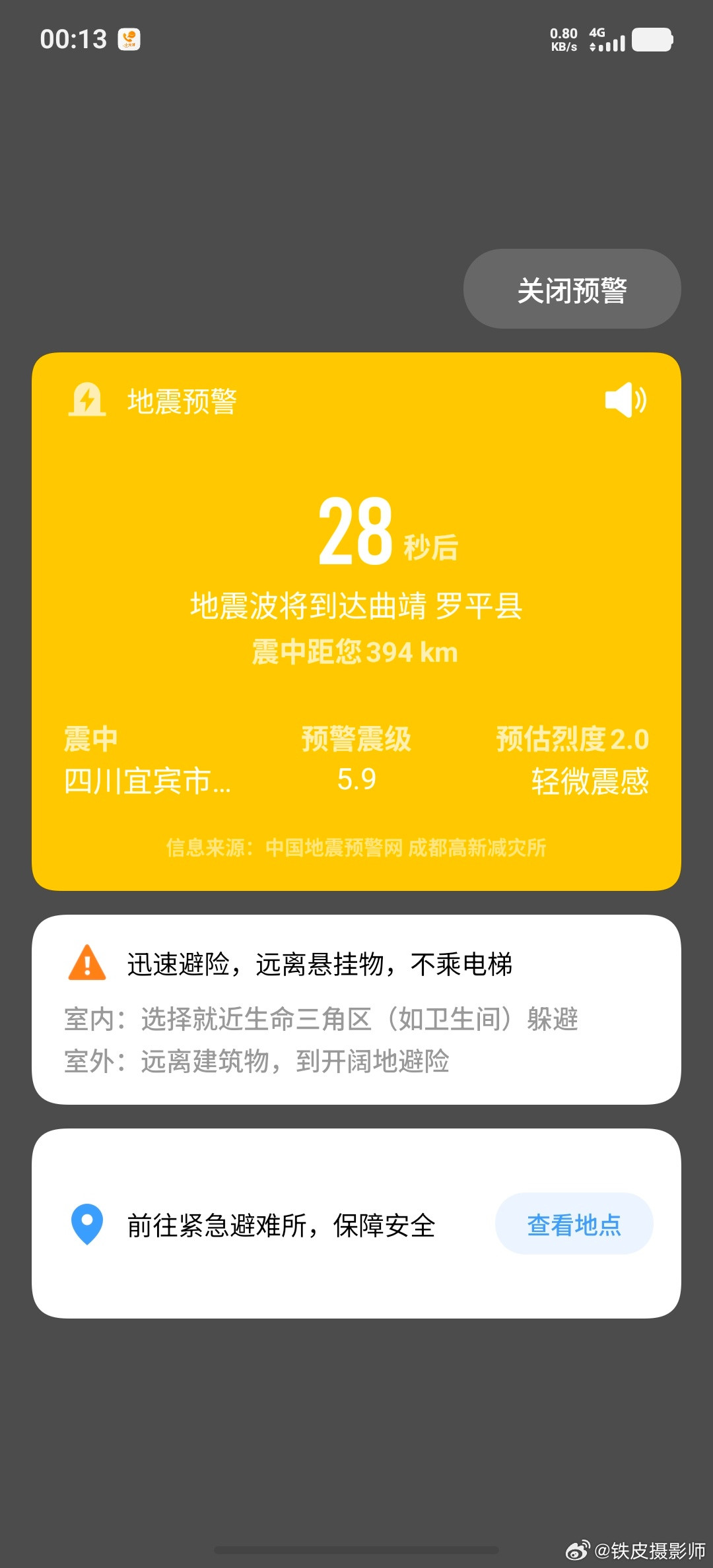 昨晚第一次手机收到实时地震警报，有警报声音和读秒倒数，蛮吓人的！！！四川宜宾地震