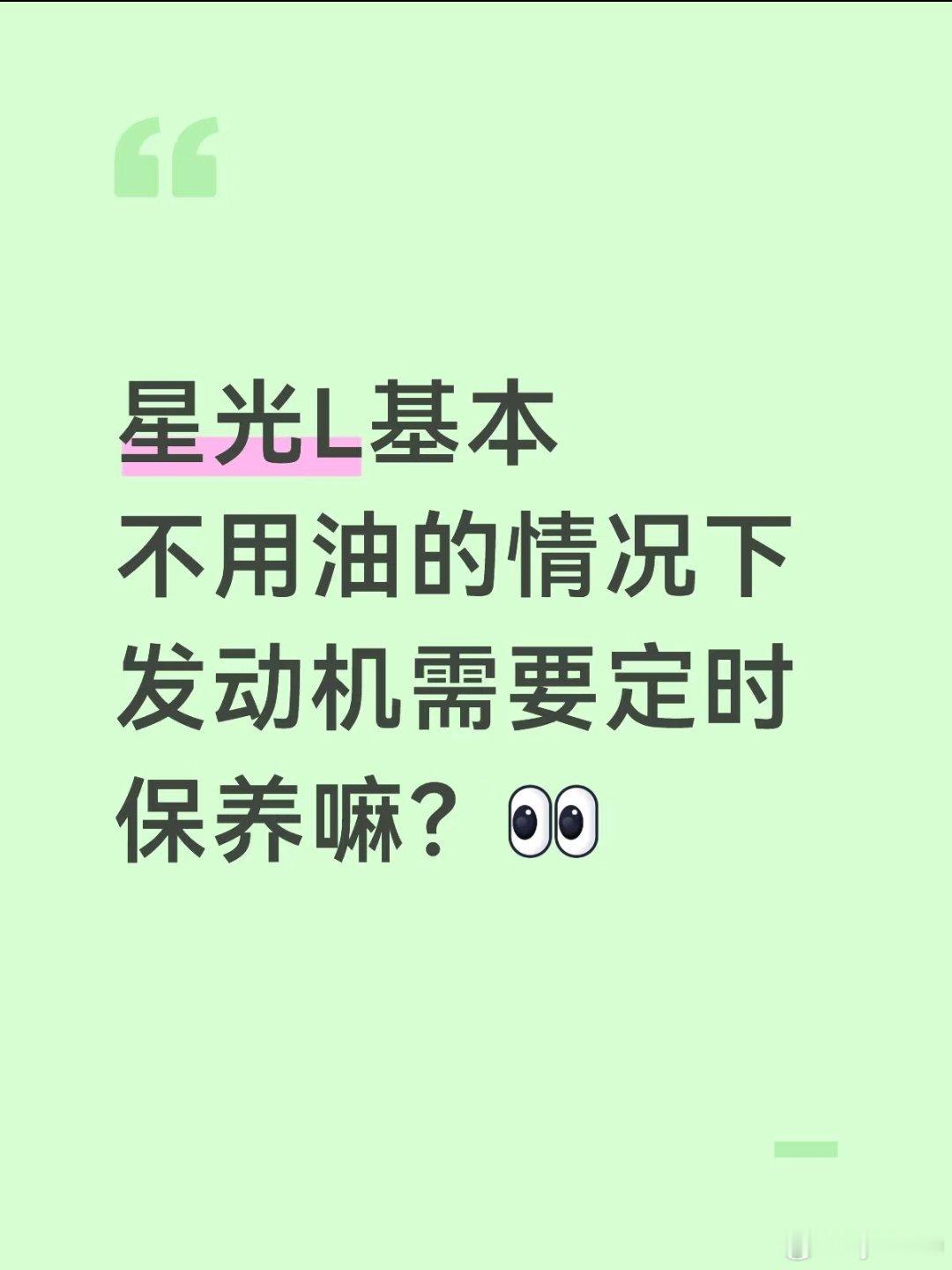 星光l发动机需要经常保养嘛？平时市区跑跑很少基本没有用油的情况，需要定时保养嘛？#五菱星光L##保护