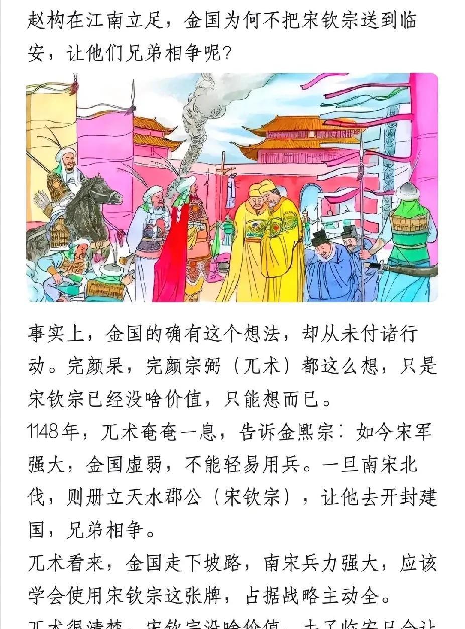 赵构在江南立足，金国为何不把宋钦宗送到临安，让他们兄弟相争呢？兀术很清楚，宋钦宗