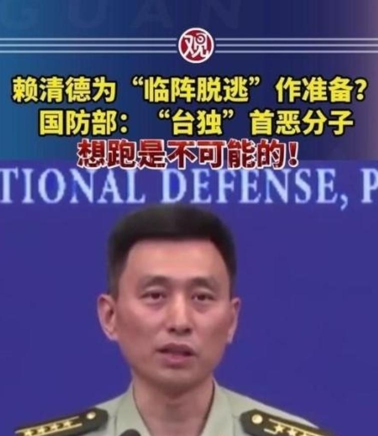 赖清德一伙“台独分子”准备逃跑，中国大陆国防部正面回应，“想逃跑是不可能的”！赖