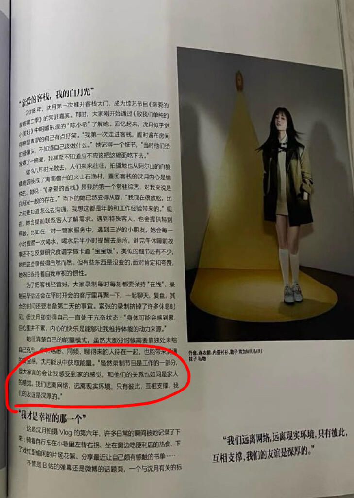 沈月在杂志采访里提到客栈她说：“虽然录制节目是工作的一部分，但大家真的会让我感受