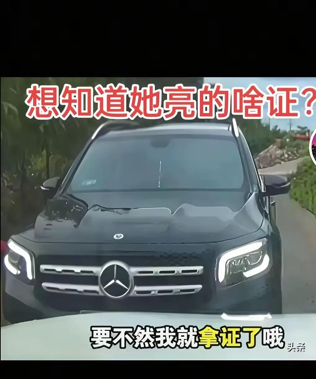 你让不让，不然我可就要“亮证”喽？瞅这“证”可不简单，相当不一般呐！我倒想瞧瞧是