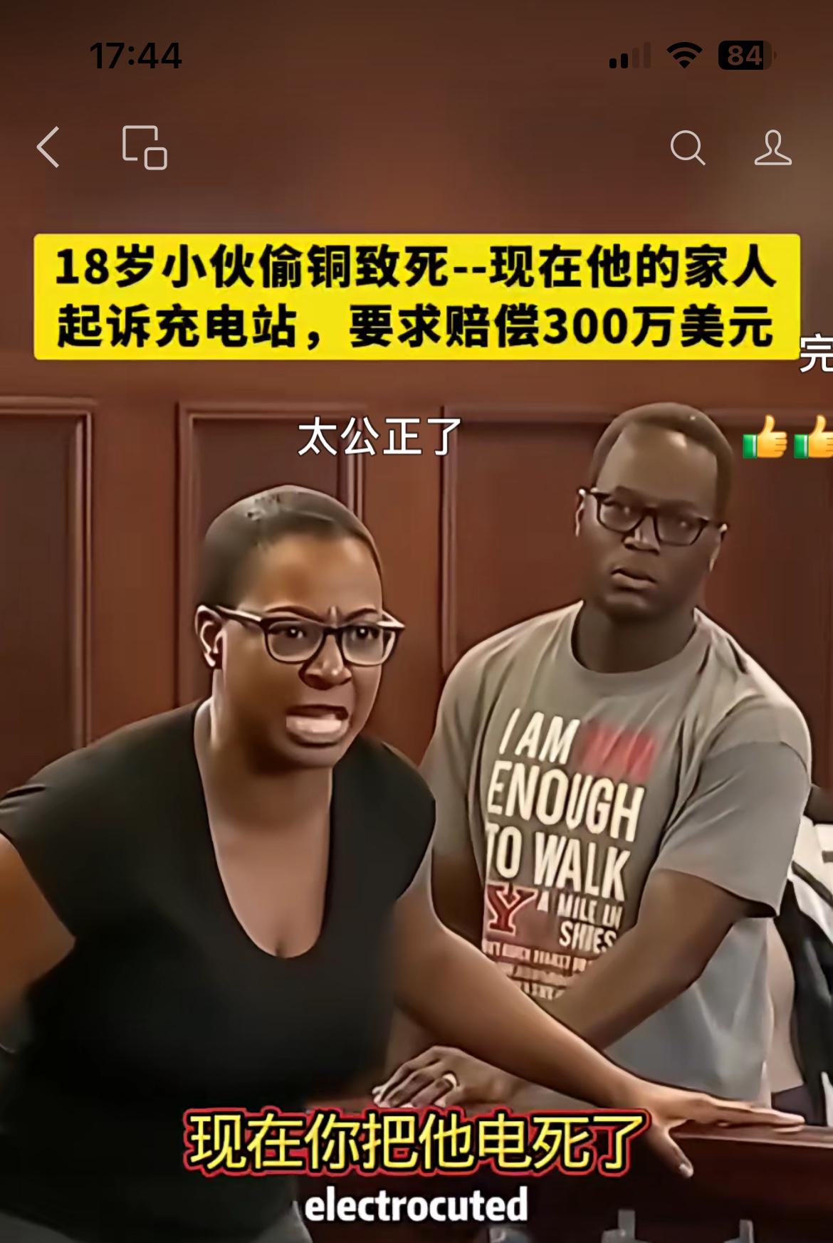 美国一黑人小伙偷电缆触电身亡，家属把运营商告上法庭索赔300万美元，法官霸气