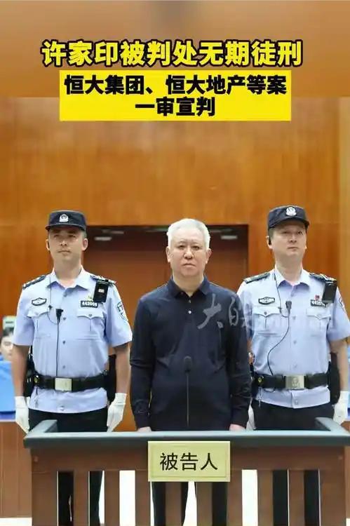 许家印会不会押往新疆服刑？我直接说结论：几乎不可能。不是法律不允许，而是现实条