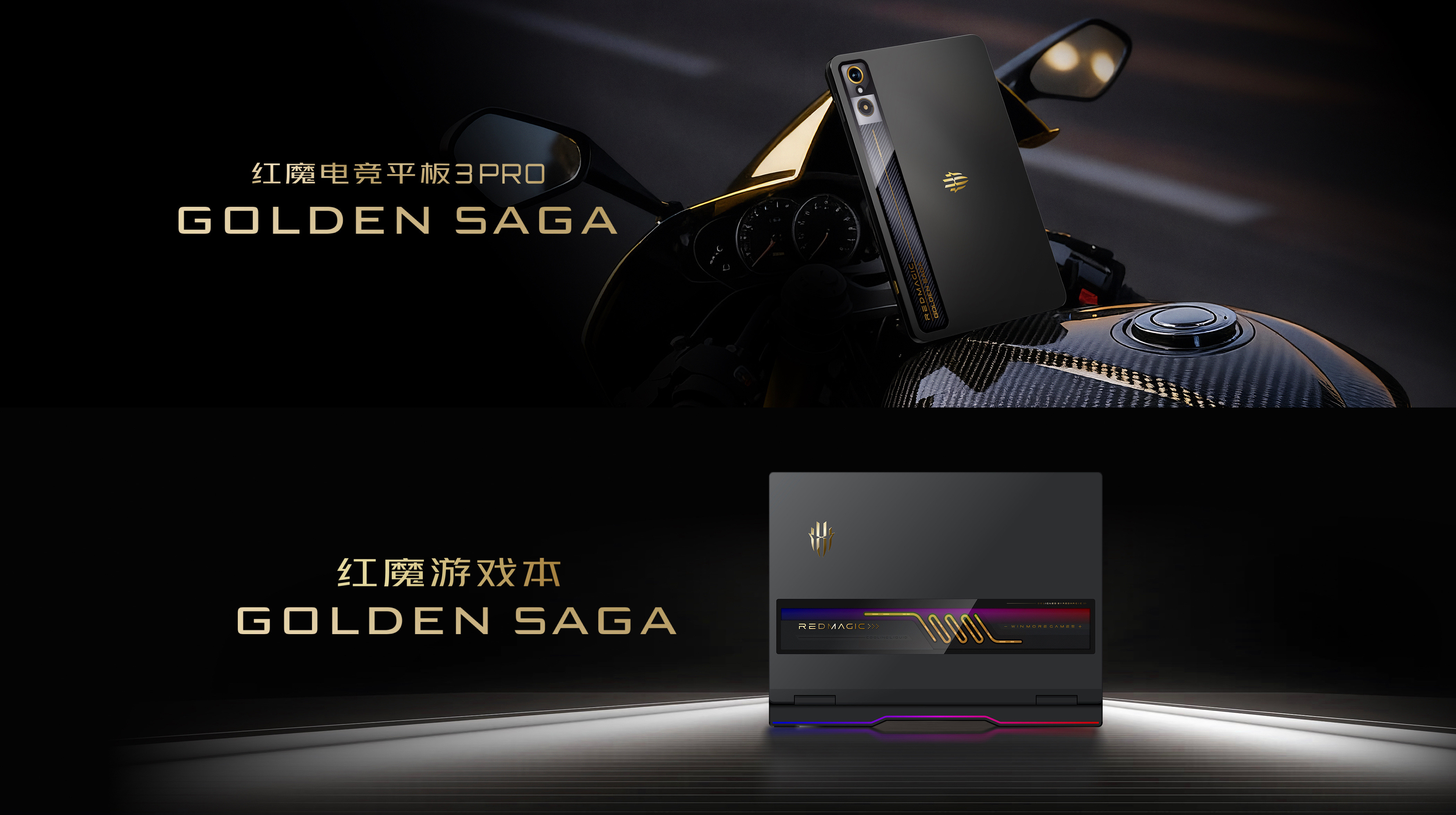 不止红魔11Pro有GOLDENSAGA版本后面Pad和红魔游戏本也会推出