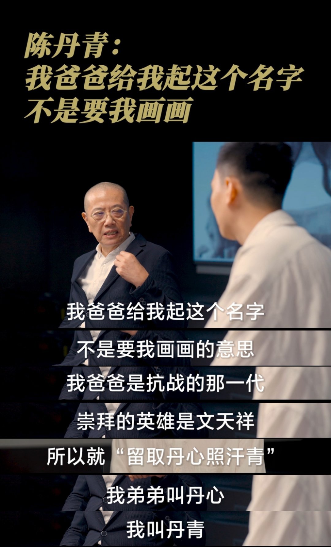 陈丹青谈名字由来