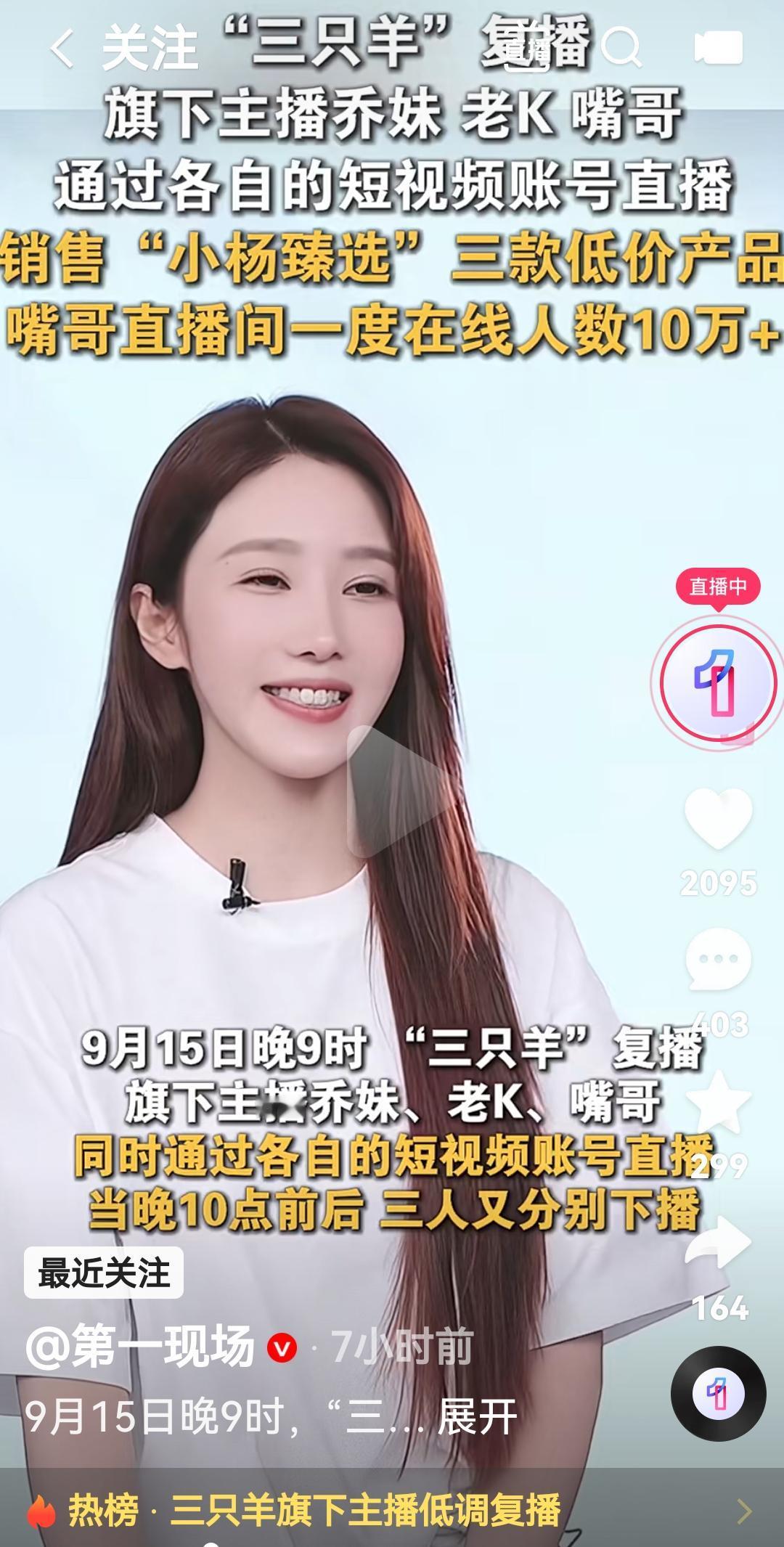 三只羊复播了吗旗下乔妹，嘴哥，老K通过各自直播短视频销售小杨臻选三款低价产