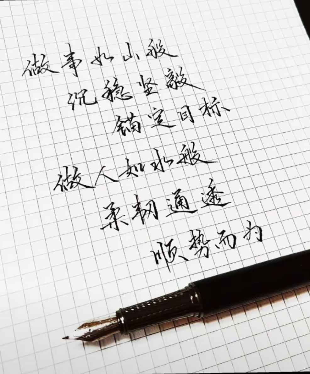 做人做事想必如此而已。