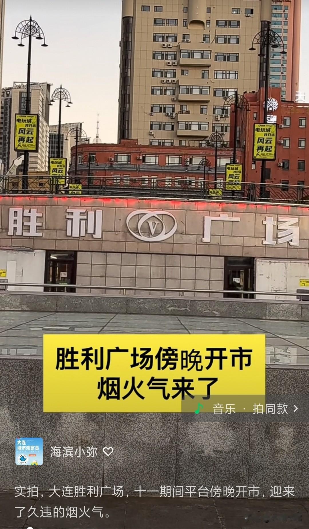 大连胜利广场外广场近期出现了一个特殊市集——当地人叫它“鬼市”。与传统夜市不同，
