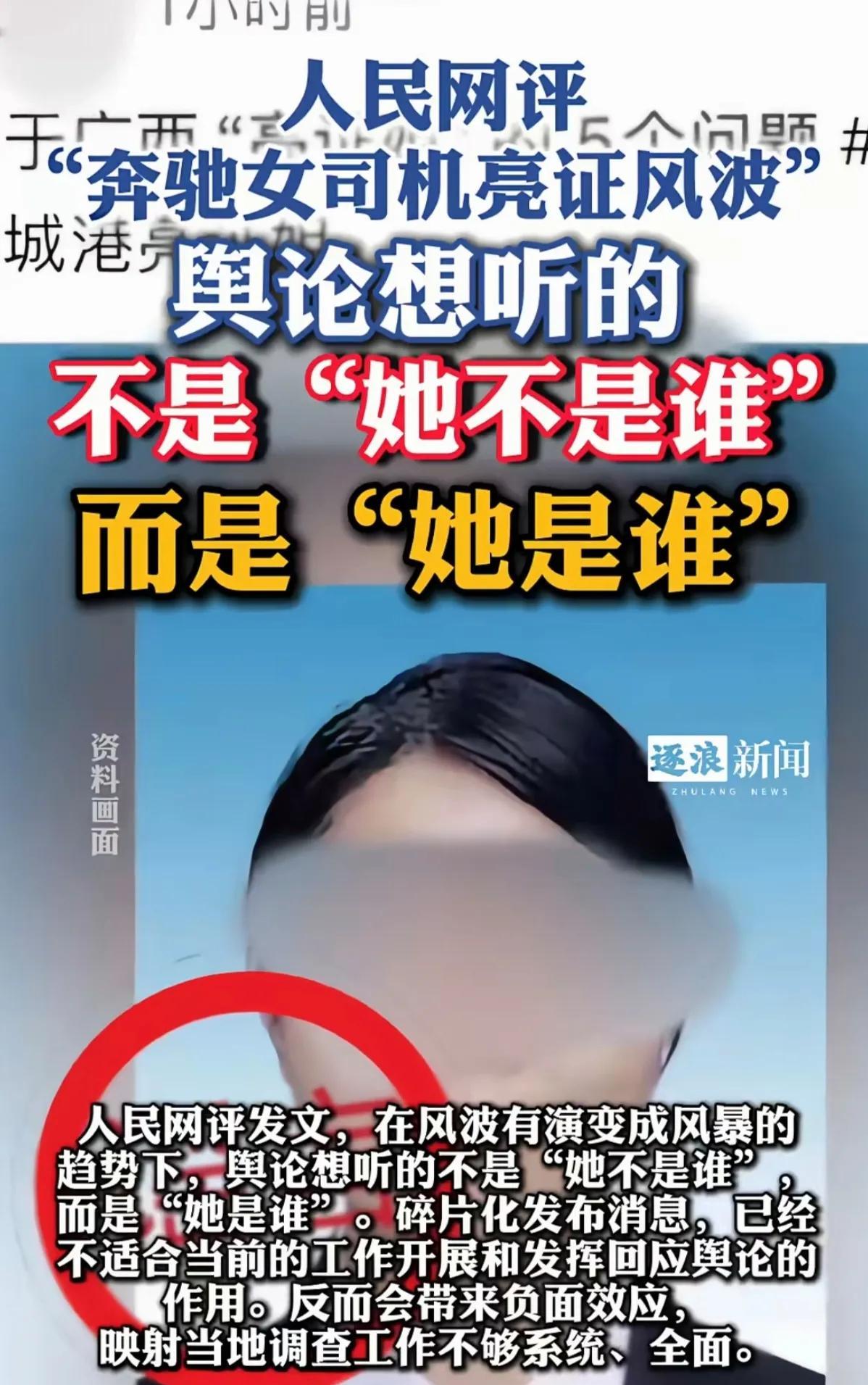 广西以最快速度通报辟谣，奔驰女不是公安部门某领导。但老百姓想听的不是辟谣，是奔