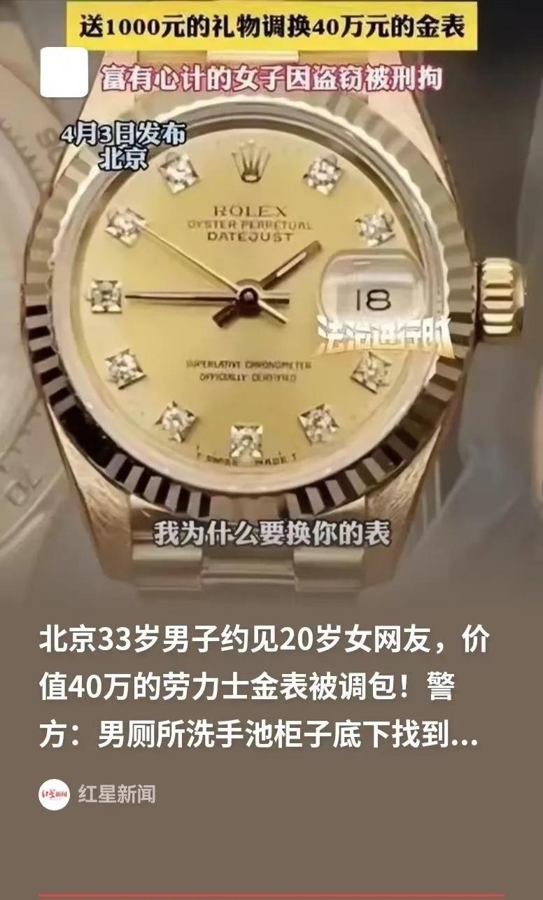 “害人终害己！”男子戴40万劳力士约见女网友，被用300元赝品调包，女子或面临十