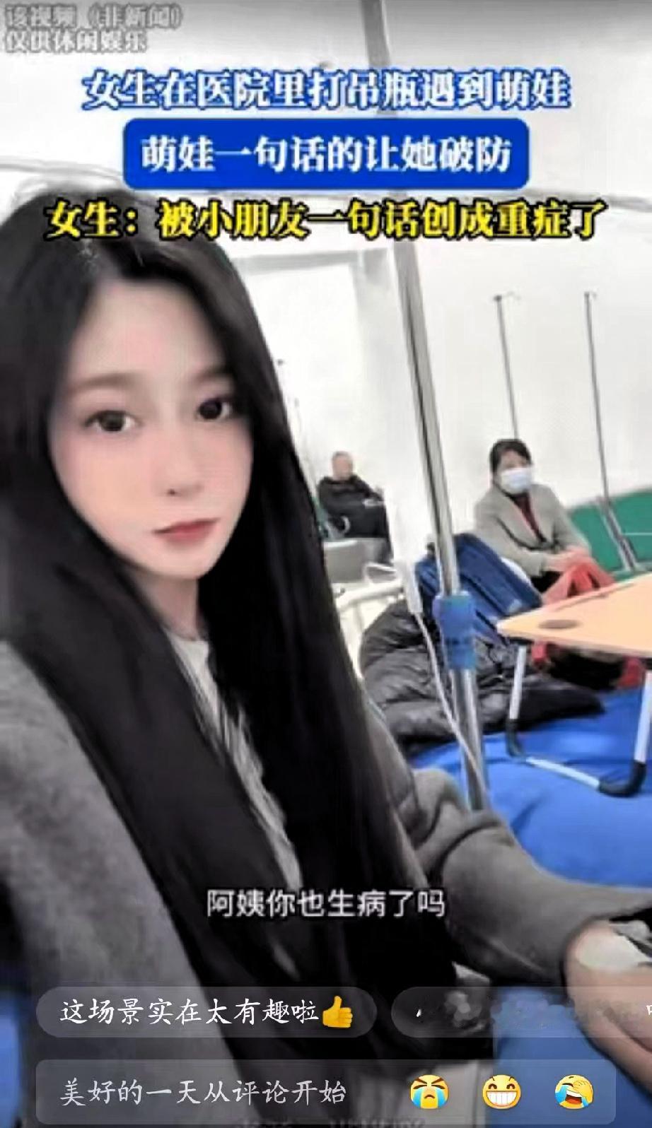 笑不活了！山东一女子因感冒去医院打吊瓶，不料隔壁床的小男孩一句话，给她整破防了…