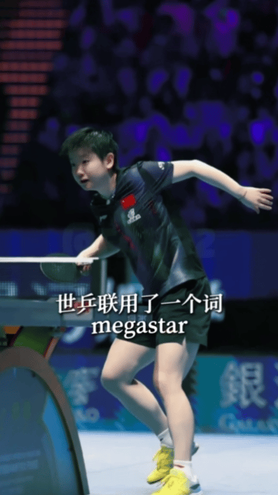 megastar，国际乒联用这个词来定义孙颖莎，你知道这个词在国际体育有什么意