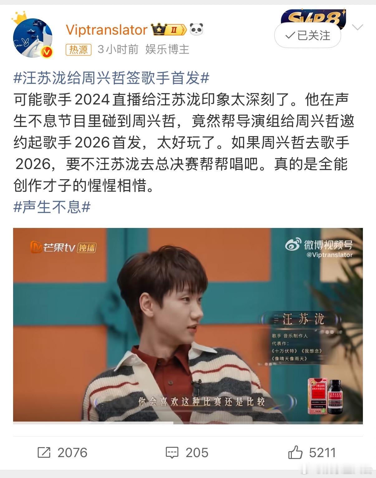 汪苏泷这是把《声生不息》变成《歌手》招商会了？力推周兴哲首发，毕竟能把《以后别做