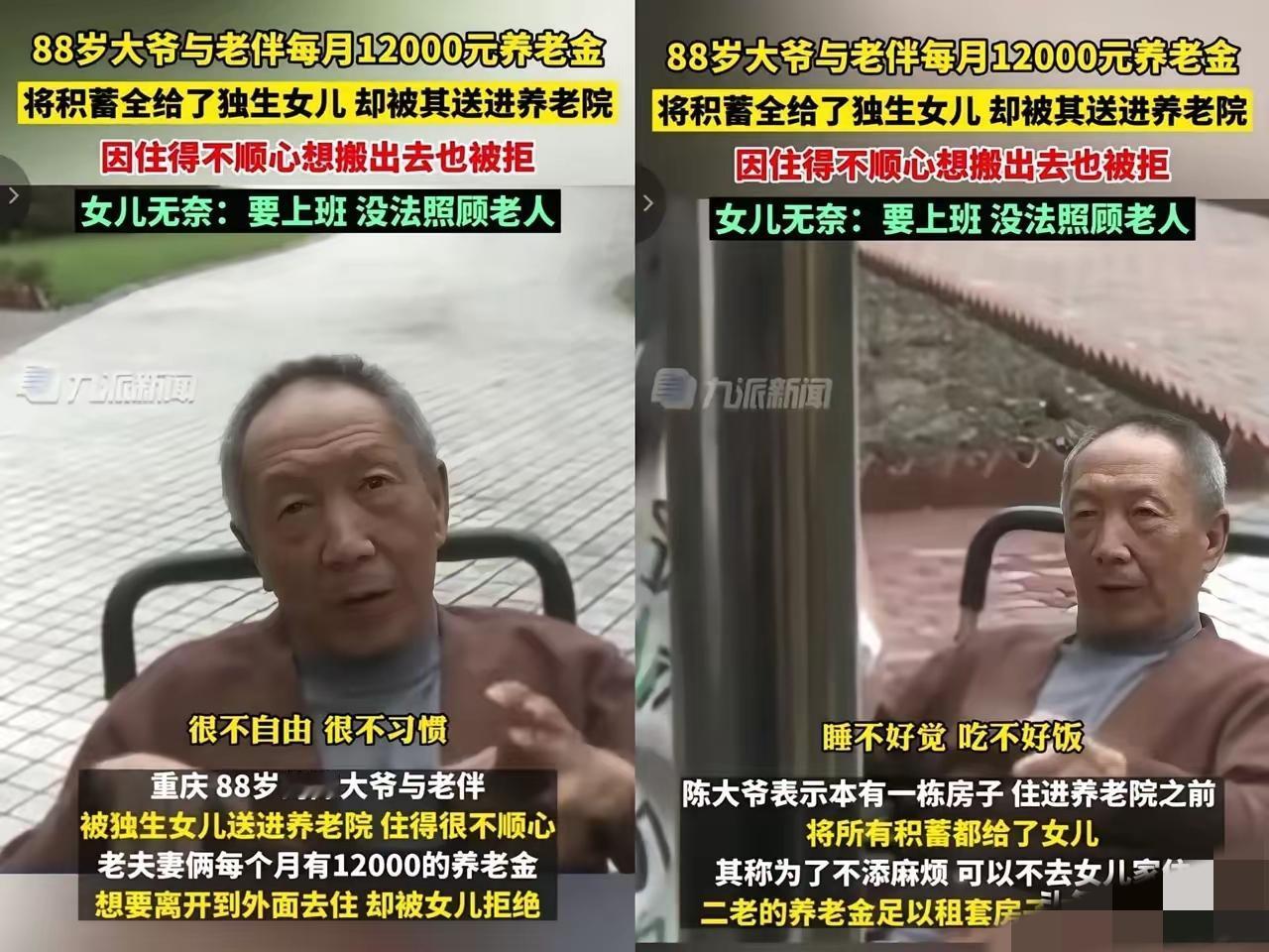 重庆老两口把钱全给女儿，却被送养老院！养老这步棋别下错家人们！重庆这对老两