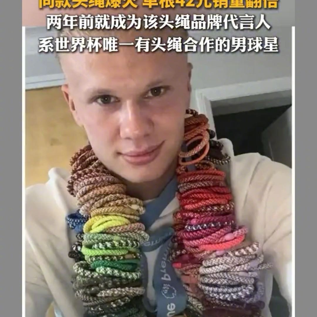 哈兰德头绳每根约42元2026世界杯上，哈兰德90分钟狂奔不掉的丸子头绳意外出圈